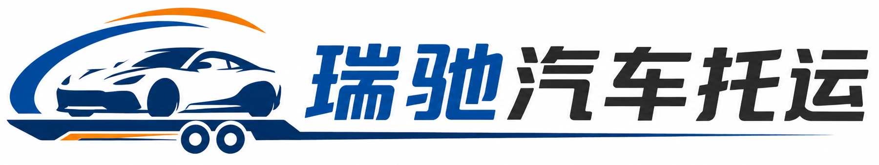 建宁县瑞驰｜汽车托运_轿车托运_私家车异地运车_新能源车辆托运